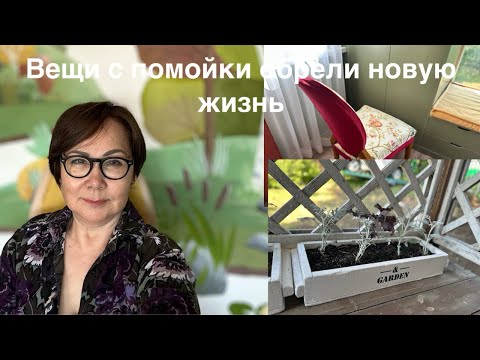 Видео: Вещи с помойки обрели новую жизнь и прослужат еще долгие годы