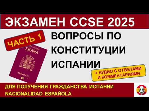 Видео: Экзамен CCSE 2025 для гражданства Испании, ЧАСТЬ 1