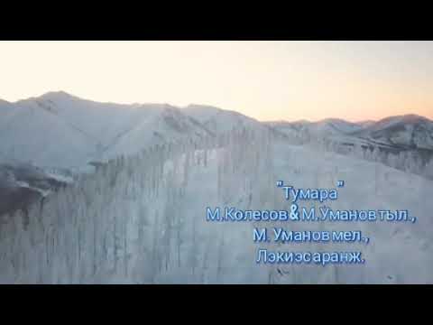 Видео: Михаил Уманов "Тумара" + текст песни. Якутские песни. Классная музыка в дорогу.
