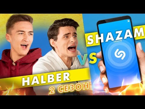 Видео: HALBER против SHAZAM | Шоу ПОшазамим
