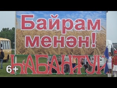 Видео: Сабантуй - 2019. Часть 1