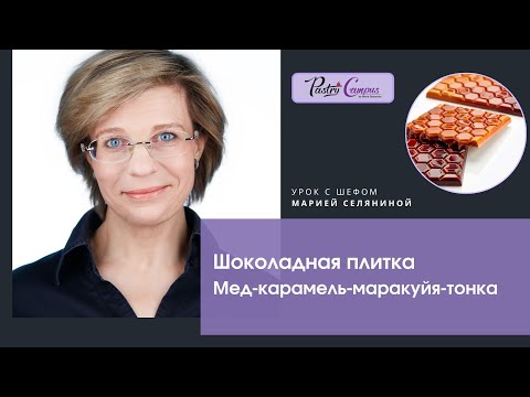 Видео: Шоколадная плитка Мед-карамель-маракуйя-тонка