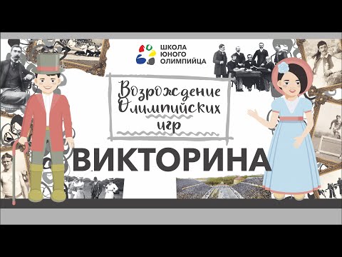 Видео: Викторина — Возрождение Олимпийских игр
