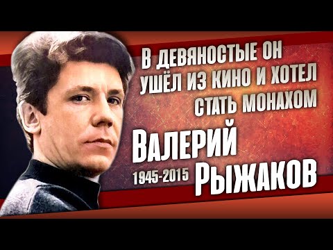 Видео: Как сложилась жизнь добродушного Валерия Рыжакова.