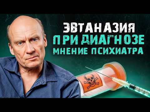 Видео: Эвтаназия глазами ПСИХИАТРА! / Акт милосердия или нарушение закона?