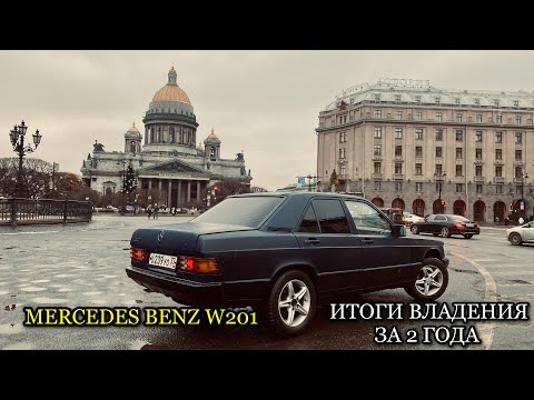 Видео: MERCEDES - BENZ W201 ИТОГИ ВЛАДЕНИЯ ЗА 2 ГОДА
