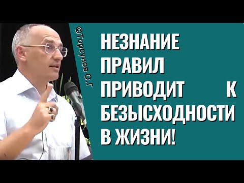 Видео: Незнание правил приводит к безысходности в жизни! Торсунов лекции