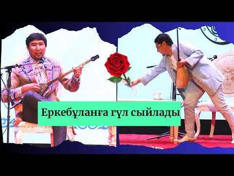 Видео: #айтыс ЕРКЕБҰЛАН ҚАЙНАЗАРОВ ПЕН ТАЛҒАТ МЫҚИ