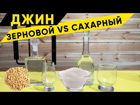 Видео: Джин зерновой. Отличия от сахарного