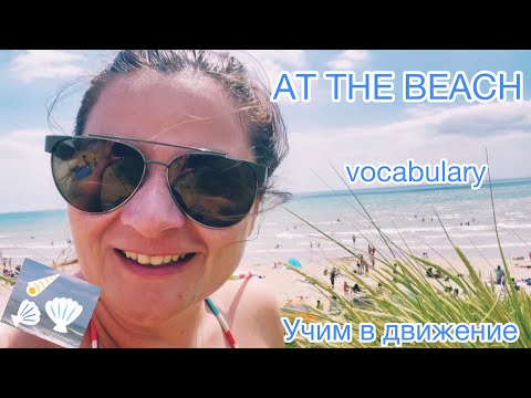 Видео: At the beach 30 + думи и изрази на английски за плажа words and phrases