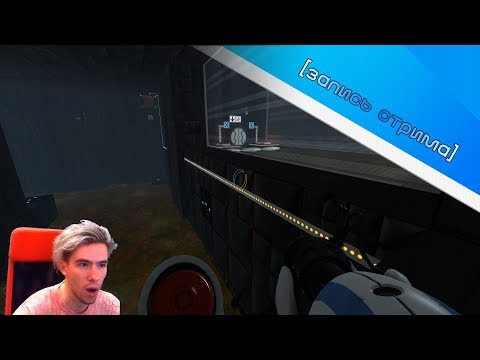 Видео: Portal 2 (камеры подписчиков) #5