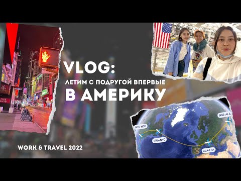 Видео: Летим в США по программе work and travel 2022. Первый день в Нью Йорке