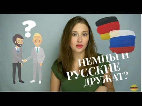 Видео: ДРУЖБА между НЕМЦЕМ и РУССКИМ возможна? Почему ТЯЖЕЛО ДРУЖИТЬ с НЕМЦАМИ?