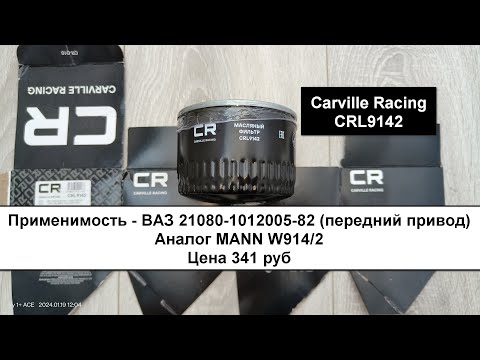 Видео: Распил масляного фильтра Carville Racing CRL9142 (фильтр на ВАЗ, аналог MANN W914/2)