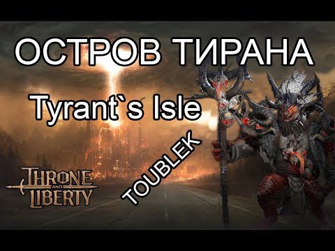 Видео: Гайд по данжу Остров Тирана Трон Либерти. Tyran's Isle Подземелье Т1 50 уровня в Throne And Liberty.