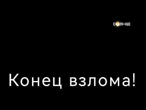 Видео: Инцидент с каналом Солнце (09.01.2023 17:23) (фейк)