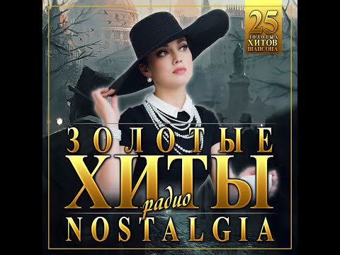 Видео: Сборник «Золотые хиты  радио Nostalgia»