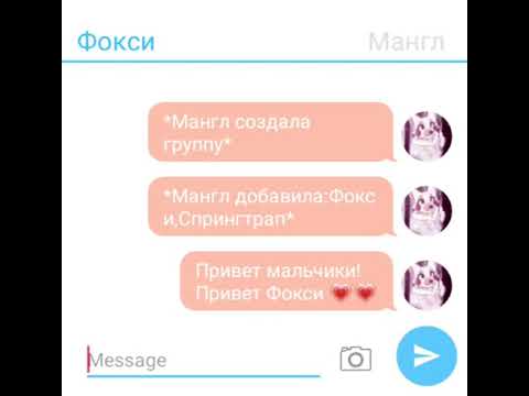 Видео: Переписка:Фокси,Мангл,Чики,Бонни,Фредди,ЛолБит.