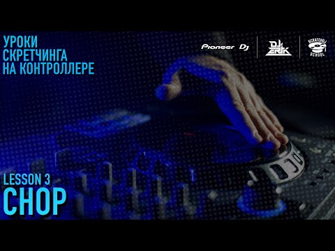 Видео: «УРОКИ СКРЕТЧИНГА НА КОНТРОЛЛЕРЕ DDJ-FLX6 ОТ PIONEER DJ X SCRATCH DJ SCHOOL» 3 УРОК - Chop