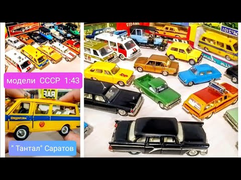 Видео: Модели СССР 1:43.Саратов, "ТАНТАЛ" По каталожным номерам. Краткий обзор.