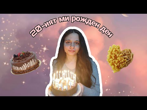 Видео: 20-ИЯТ МИ РОЖДЕН ДЕН! БЯХ ДО МОЛА/Влог