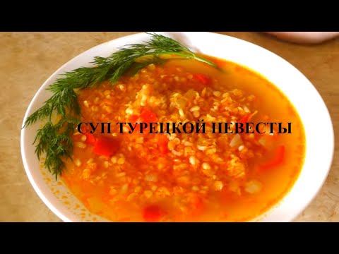 Видео: Суп Турецкой невесты Лучший рецепт супа при похудении  Ем и худею Похудела на 31 кг