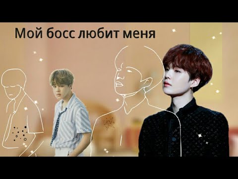 Видео: Фанфик|Юнмины|Мой босс любит меня|1 серия