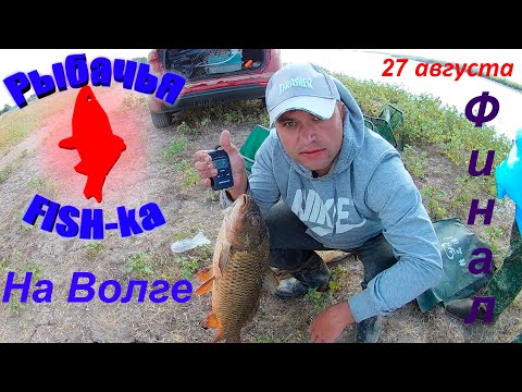 Видео: Рыбалка на Волге! Финал рыбалки! Часть 5.