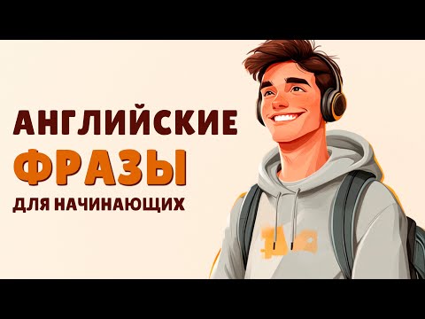Видео: Английский для начинающих: простые и нужные фразы для старта разговорной практики.