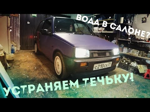 Видео: УСТРАНЯЕМ ВОДУ В САЛОНЕ ОКА! ЧТО ДЕЛАТЬ ЕСЛИ ОНА ТЕЧЕТ??
