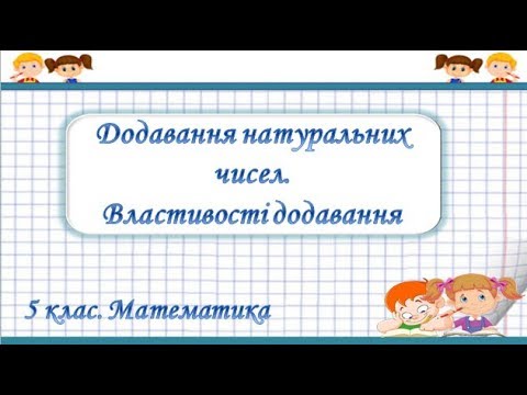 Видео: Урок №3. Додавання натуральних чисел. Властивості додавання (5 клас. Математика)