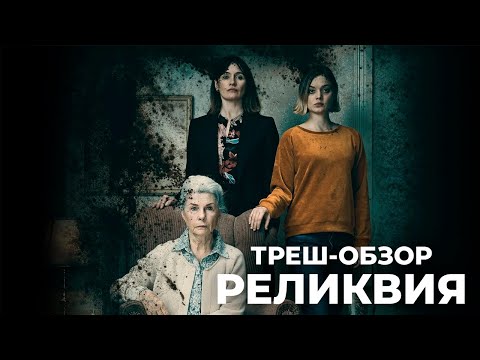 Видео: Реликвия - ТРЕШ-ОБЗОР фильма