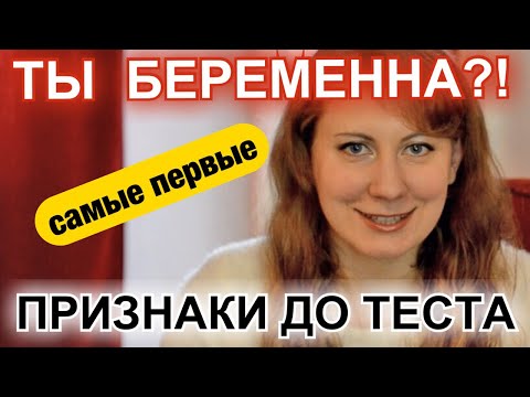 Видео: САМЫЕ ПЕРВЫЕ ПРИЗНАКИ БЕРЕМЕННОСТИ - ДО ТЕСТА, ДО ЗАДЕРЖКИ