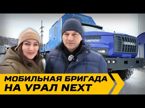 Видео: Мобильная бригада на Урал NEXT