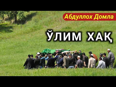 Видео: Abdulloh Domla - O'LIM HAQ | Абдуллох Домла - ЎЛИМ ХАҚ