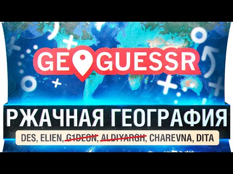 Видео: РЖАЧНАЯ ГЕОГРАФИЯ Казахстана - GeoGuessr