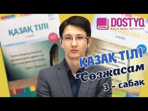 Видео: Қазақ тілі - Сөзжасам ТЕСТ -3- (12.02.2021)