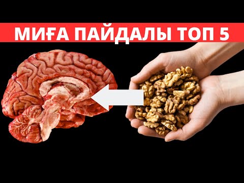 Видео: Ғалымдар айтты, МИДЫҢ жұмысын жақсартатын ТОП 5 тағам. Ми жұмысын жақсарту