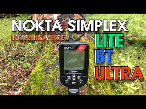 Видео: Металлоискатель Nokta Simplex ULTRA. LITE. BT. ОБЗОР/СРАВНЕНИЕ/ФУНКЦИИ