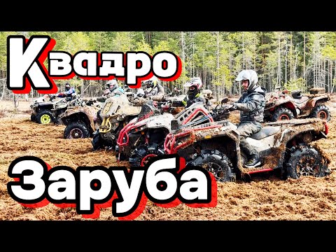 Видео: КАКОЙ КВАДРОЦИКЛ ЛУЧШЕ в ГРЯЗИ? Главная Заруба Весны #квадроцикл #atv #atvbattle