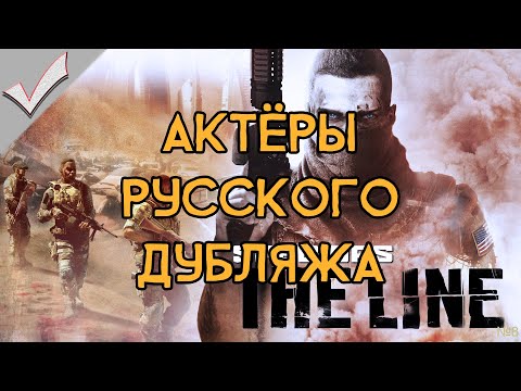 Видео: Spec Ops: The Line - Актёры русского дубляжа (РЛИ)