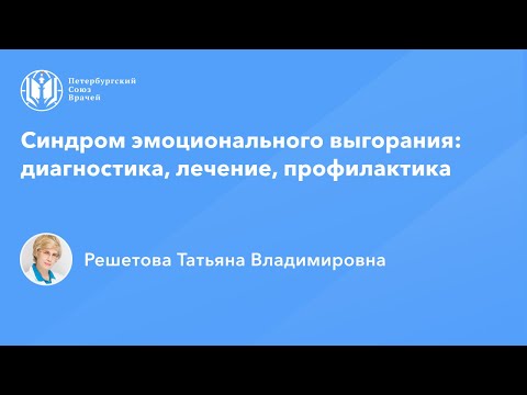 Видео: Профессор Решетова Т.В.: Синдром эмоционального выгорания в ОВП: диагностика, лечение, профилактика