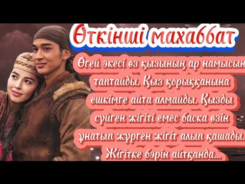 Видео: Жаңа әңгіме. Өткінші махаббатым болған оқиға әсерлі әңгіме аудиокітап