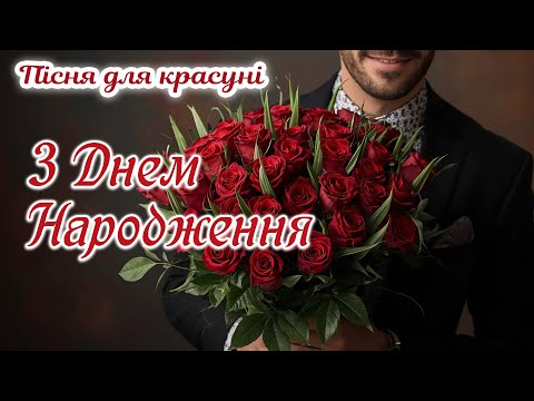 Видео: З Днем Народження - пісенне вітання від щирого серця