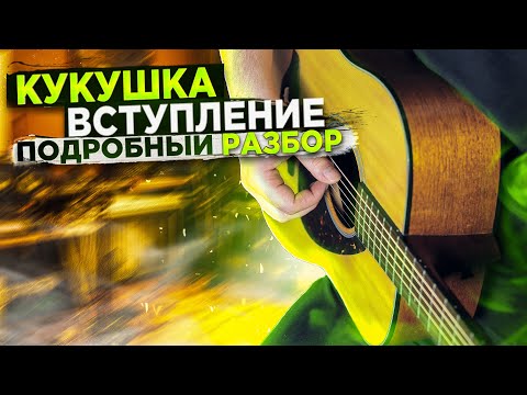 Видео: 🎸 | КУКУШКА РАЗБОР ВСТУПЛЕНИЯ | как играть вступление кукушка на гитаре | кукушка для начинающих