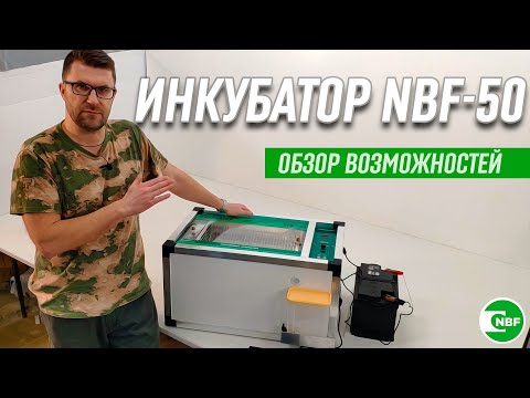 Видео: Инкубатор NBF-50. Обзор возможностей
