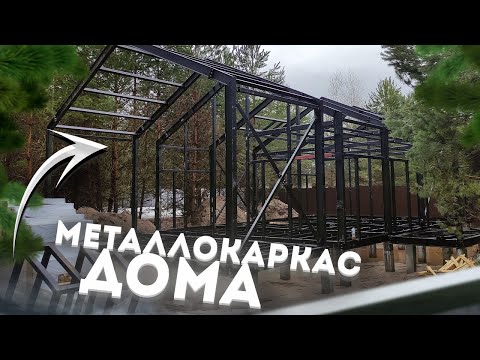 Видео: Монтаж металлокаркаса для дома. #домзамесяц #металлокаркас #домизметалла #тапдом #tapdom