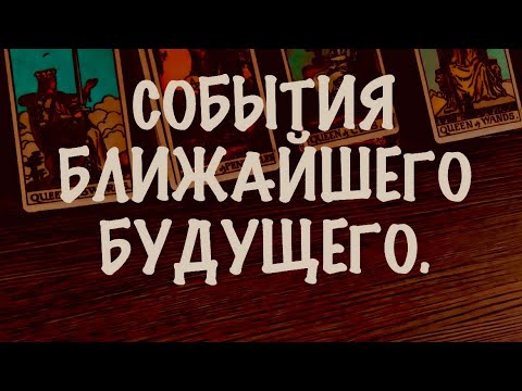 Видео: 4 КОРОЛЕВЫ. СОБЫТИЯ БЛИЖАЙШЕГО БУДУЩЕГО . Финансы / личная жизнь . #таро 
