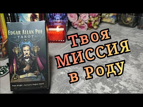Видео: 🌳☝️Твоя МИССИЯ в Роду раскрыта: ты не поверишь, что ЖДЁТ ТЕБЯ🙏#силарода #таро #миссия #гадание #род 