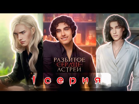 Видео: ​🔥 Она потеряла работу, но нашла... нечто большее? | РАЗБИТОЕ СЕРДЦЕ АСТРЕИ: 1 СЕЗОН, 1 СЕРИЯ